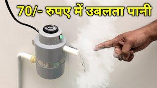 Iron (प्रेस) के Element से बनाया Instant Water Heater | Instant Geyser | 100% Safe 