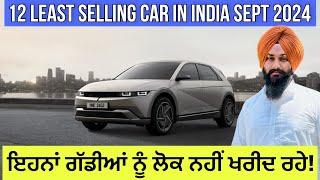 12 Least Selling Car in india September 2024 | ਇਹਨਾਂ ਗੱਡੀਆਂ ਨੂੰ ਲੋਕ ਨਹੀਂ ਖਰੀਦ ਰਹੇ | Harman Bajwa