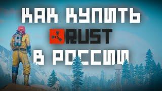 Как купить Rust в России в 2024 году