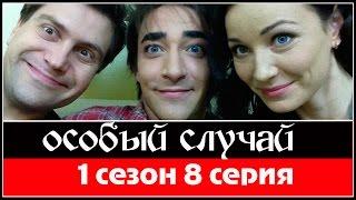 Особый случай 8 серия 2013  HDTVRip