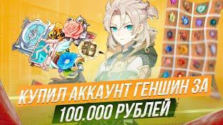 КУПИЛ АККАУНТ ЗА 100.000 РУБЛЕЙ GENSHIN IMPACT!100 ЛЕГЕНДАРОК ГЕНШИН ИМПАКТ ЗА КОПЕЙКИ!