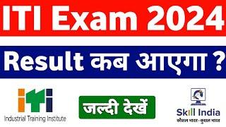 ITI Result 2024 Kab Aayega | ITI Result 2024 | ITI Result Latest Update