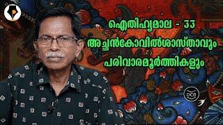 ഐതിഹ്യമാല - 33 - അച്ഛൻകോവിൽശാസ്താവും പരിവാരമൂർത്തികളും | T.G.MOHANDAS | കൊട്ടാരത്തിൽ ശങ്കുണ്ണി