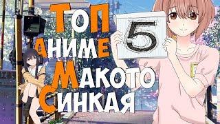 Топ 5 аниме Макото Синкая