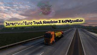 Обзор открытого бета теста 1.47 Euro Truck Simulator 2