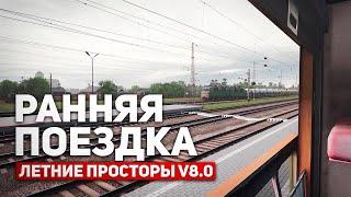 РАННЯЯ ПОЕЗДКА ПОД СТУК КОЛЕС ПЛАЦКАРТА. КАРТА: ЛЕТНИЕ ПРОСТОРЫ V8.0 - TRAINZ RAILROAD SIMULATOR 19