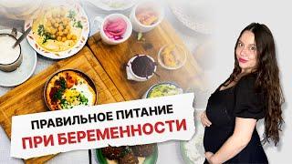 Как не потолстеть во время беременности ? Питание при беременности. #беременность #похудение рацион