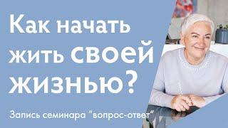 Как начать жить своей жизнью? Открытая встреча с Ириной Блонской