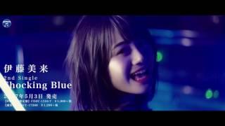 【MV】伊藤美来 / Shocking Blue(TVアニメ「武装少女マキャヴェリズム」オープニング・テーマ)