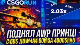 СЛОВИЛ ЛЮТЫЙ ЗАНОС НА CSGORUN!? С 50$ ДО М4А4 ВОЙ ЗА 4000$ НА КСГОРАН! #5