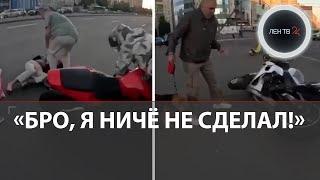 "Он хотел бежать" | Байкер без тормозов сбил пенсионерку в Питере | Врач из Африки остановил драку