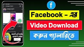 Facebook video download || ফেসবুকের ভিডিও ডাউনলোড করার উপায় || How to download facebook video