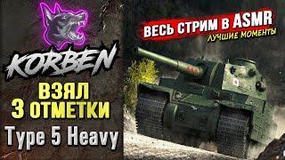 ВЗЯЛ ТРИ ОТМЕТКИ • Type 5 Heavy ◄Стрим в ASMR►