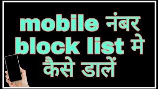 mobile number block list mein kaise dalen ! @fun ciraa channel