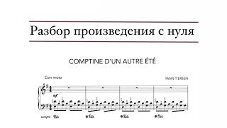 Разбор с нуля // Yann Tiersen — Comptine d’un autre ete (из кинофильма «Амели»)