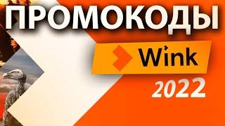 Промокоды для онлайн кинотеатра Wink ! Промокод в Онлайн кинотеатр WINK 2022!