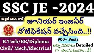 SSC JE Notification 2024 Telugu| SSC Junior Engineer Vacancy 2024 | B.Tech ,BE ,Diploma Latest Jobs