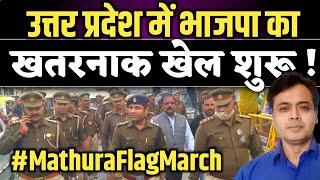 उत्तर प्रदेश में भाजपा का खतरनाक खेल शुरू | Abhisar Sharma  | up chunav 2022 |  #MathuraFlagMarch