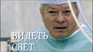 Видеть свет. Святослав Федоров