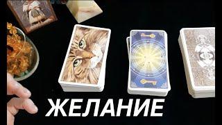 Ваше ЖЕЛАНИЕ Исполнится.Гадание на Таро он-лайн Fortune-telling@TianaTarot