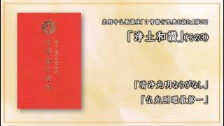 「日常勤行聖典を読む」03（清浄光明ならびなし／仏光照曜最第一）《2024年度 仏教講座03、2024年6月13日開催》