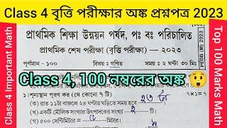 Class4 বৃত্তি পরীক্ষা 2023 এর অঙ্ক প্রশ্নের সমাধান/Class4 Britti Porikkha Math Question Paper Solved