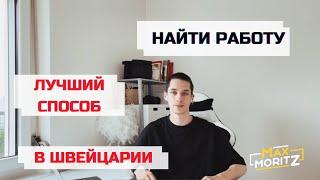 Как найти работу в Швейцарии. Проверенные способы!