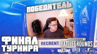 Победа в Турнире PUBG | WARZONE | APEX | CS:GO | Adrenaline Cyber League