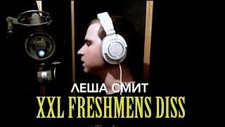 ЛЕША СМИТ - XXL FRESHMENS DISS (Соня Мармеладова Challenge)