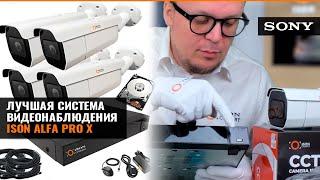 ЛУЧШАЯ СИСТЕМА КАМЕР ВИДЕОНАБЛЮДЕНИЯ ISON ALFA PRO X