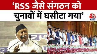 चुनाव के बाद RSS प्रमुख Mohan Bhagwat की पहली प्रतिक्रिया, उठाए कई सवाल | PM Modi | Aaj Tak News