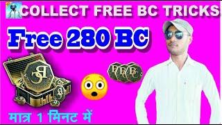 280 BC Free In Pubg Mobile Lite Me Unlimited BC Kaise Paye - 2024 Tricks