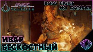 Ну почему мы должны драться? - Ивар Бескостный # Без урона ► Assassin’s Creed Valhalla