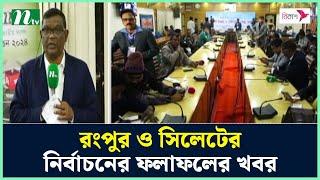 রংপুর ও সিলেটের নির্বাচনের ফলাফলের খবর | Elections 2024 | Rangpur | Sylhet | NTV News