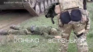 Кліп вовки - Ванька - встанька