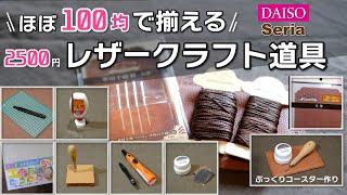 ほぼ100均／2500円で揃えるレザークラフト道具