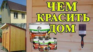 173. Чем покрасить деревянный дом внутри вагонку, брус, имитацию бруса. Стоит ли красить дом снаружи