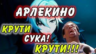 АРЛЕКИНО ИМБА? СТОИТ ЛИ КРУТИТЬ АРЛЕКИНО? Genshin Impact