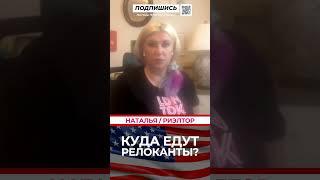 Топ мест, куда переезжают релоканты в США #shorts