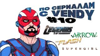 По сериалам с Vendy #10 - Флэш s3e10, Стрела s5e10, Супергёрл s2e9, Легенды завтрашнего дня s2e9