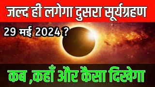 बहुत जल्दी लगेगा साल का दूसरा सूर्य ग्रहण /suryagran 2024 kab hai