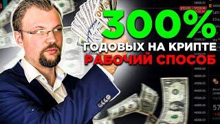 Пассивный доход в крипте. 300% годовых. Как получать 1000 долларов в месяц. Риски и профит.