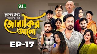 Jonakir Alo | EP 17 | Shamol Mawla | Nadia | Afjal Sujon | জোনাকির আলো | New Bangla Natok