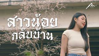 สาวน้อยกลับบ้าน - อ้อย กะท้อน【Cover version By กวาง จิรพรรณ 】