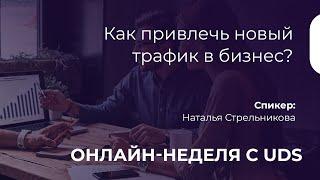 Как привлечь новый трафик в бизнес? | Наталья Стрельникова