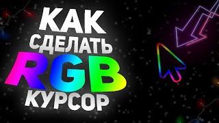 Как Сделать Радужный Курсор на Windows ? | Chroma Cursor