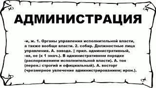 АДМИНИСТРАЦИЯ - что это такое? значение и описание