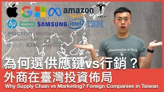 Supply Chain vs Marketing | Why you should choose supply chain in Taiwan? Apple HPE TI experiences