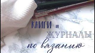 Листаем книги по вязанию. ГДЕ ВЗЯТЬ ВДОХНОВЕНИЕ? Ищем лучшие журналы по вязанию