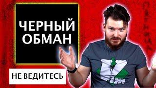 Черная пятница | Как не попасть на деньги | Развод на бабки